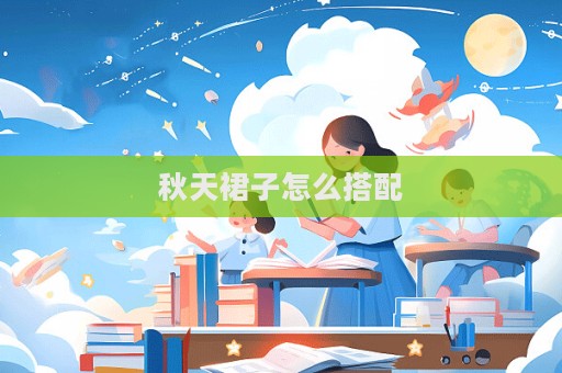秋天裙子怎么搭配
