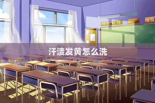 汗漬發黃怎么洗