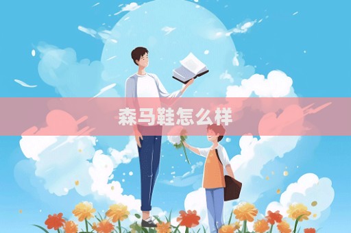 森馬鞋怎么樣
