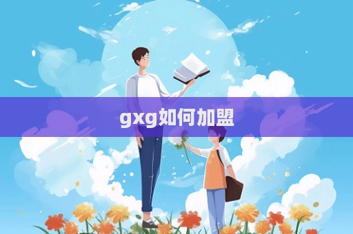 gxg如何加盟