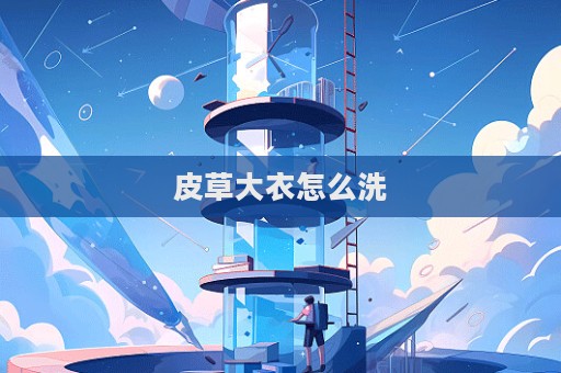 皮草大衣怎么洗