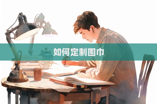 如何定制圍巾