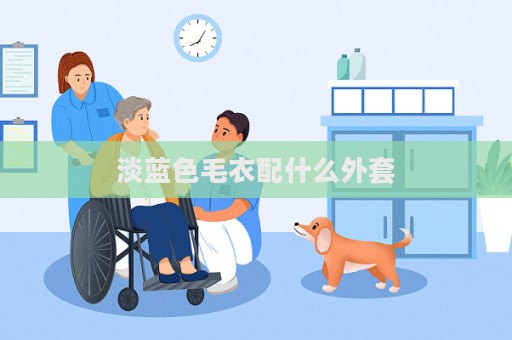 淡藍色毛衣配什么外套