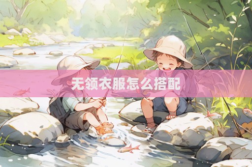 無領(lǐng)衣服怎么搭配