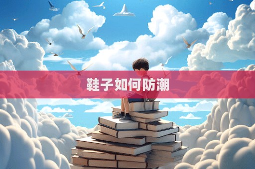鞋子如何防潮