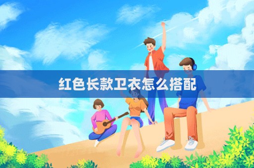 紅色長款衛衣怎么搭配