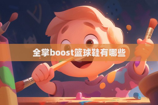 全掌boost籃球鞋有哪些  第1張