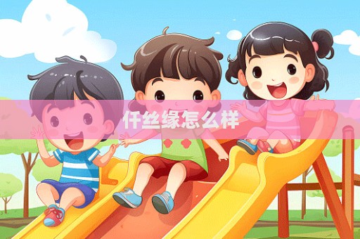 仟絲緣怎么樣