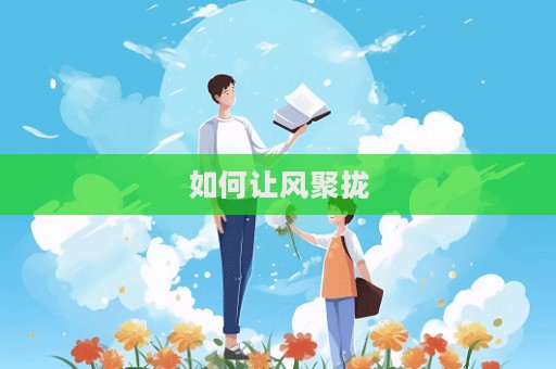 如何讓風(fēng)聚攏