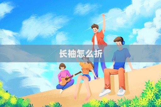 長(zhǎng)袖怎么折