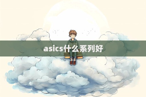 asics什么系列好
