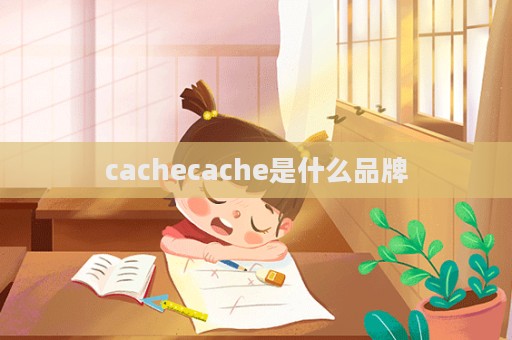 cachecache是什么品牌
