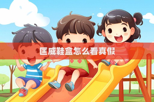匡威鞋盒怎么看真假