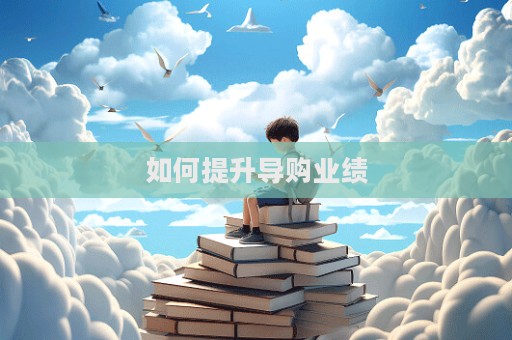 如何提升導購業績