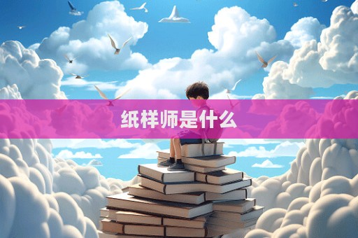 紙樣師是什么