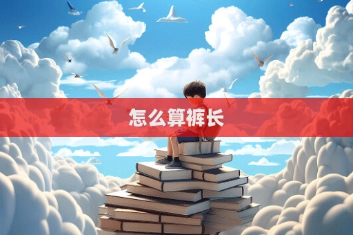 怎么算褲長