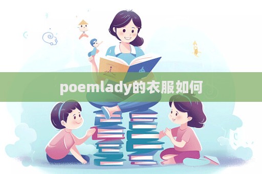 poemlady的衣服如何