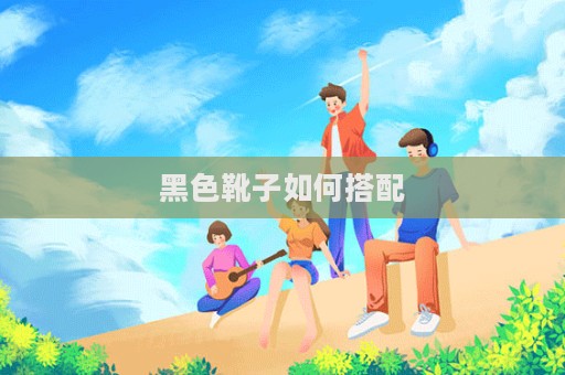 黑色靴子如何搭配