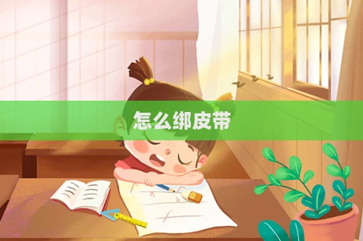 怎么綁皮帶