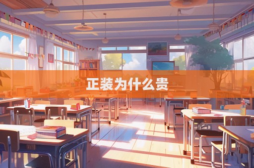 正裝為什么貴