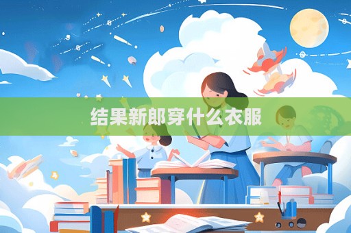 結果新郎穿什么衣服