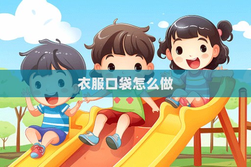 衣服口袋怎么做