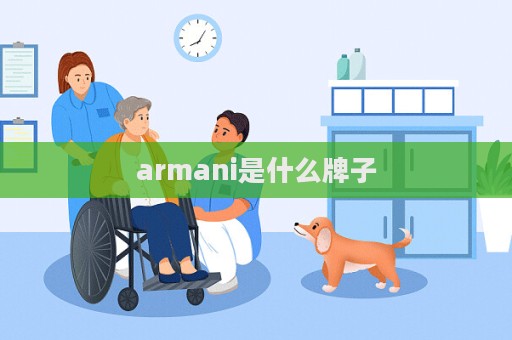 armani是什么牌子  第1張