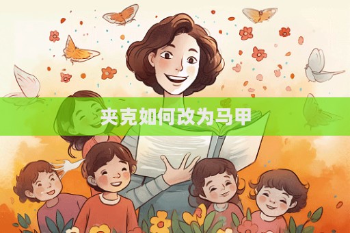夾克如何改為馬甲