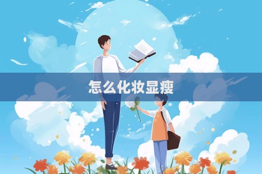 怎么化妝顯瘦
