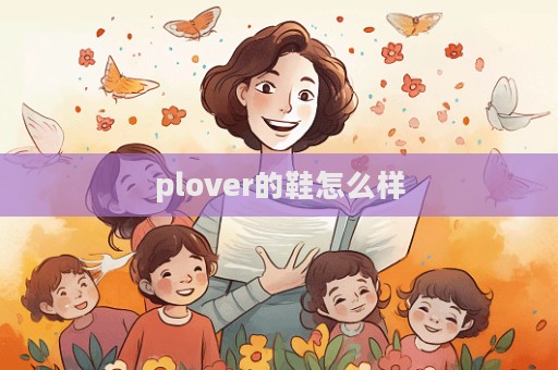 plover的鞋怎么樣  第1張