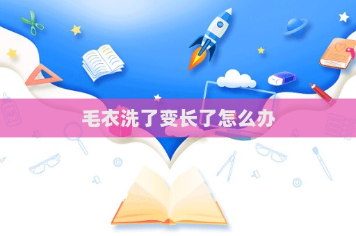 毛衣洗了變長了怎么辦