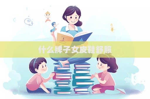 什么牌子女皮鞋舒服