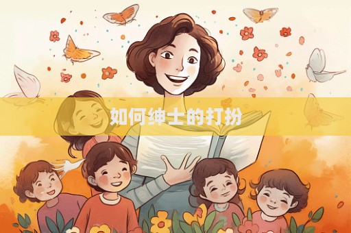 如何紳士的打扮