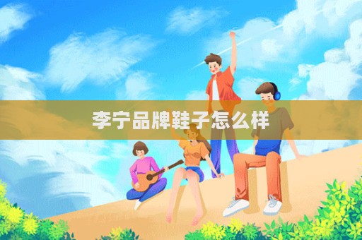 李寧品牌鞋子怎么樣