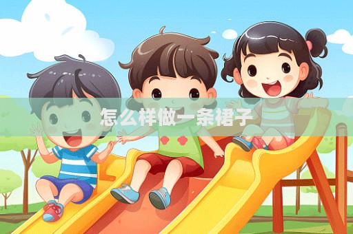 怎么樣做一條裙子