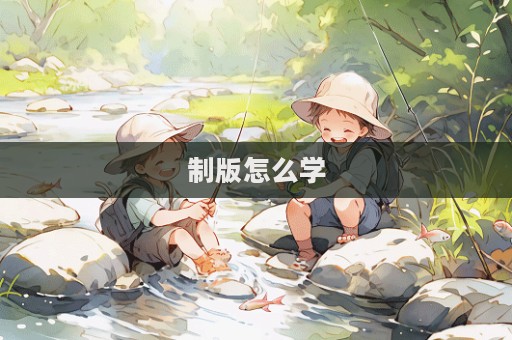 制版怎么學