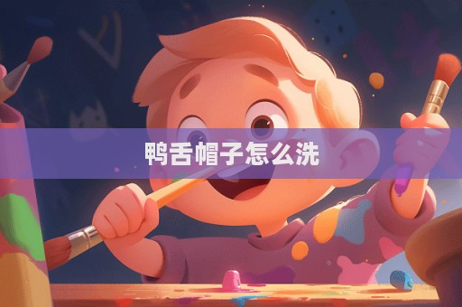鴨舌帽子怎么洗