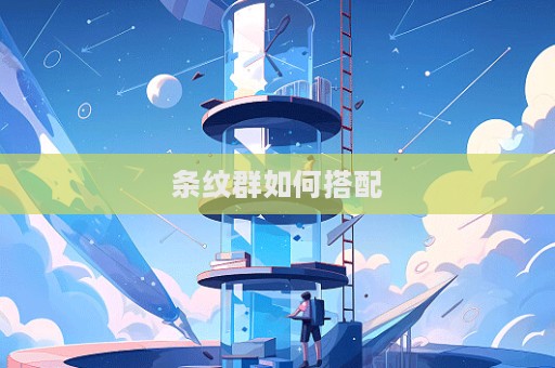 條紋群如何搭配