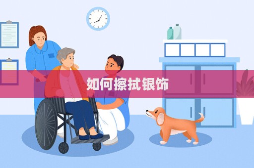 如何擦拭銀飾