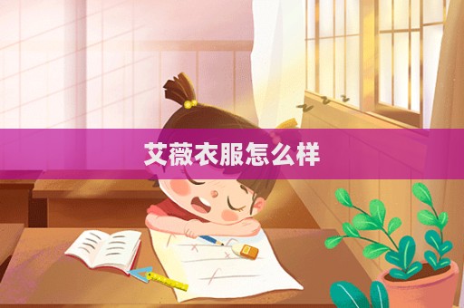 艾薇衣服怎么樣