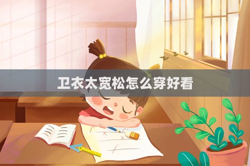 衛衣太寬松怎么穿好看