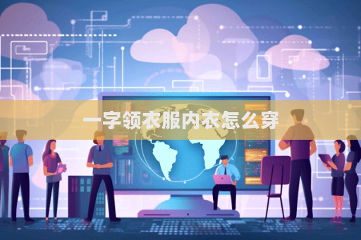 一字領(lǐng)衣服內(nèi)衣怎么穿
