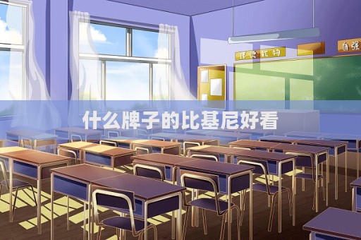 什么牌子的比基尼好看
