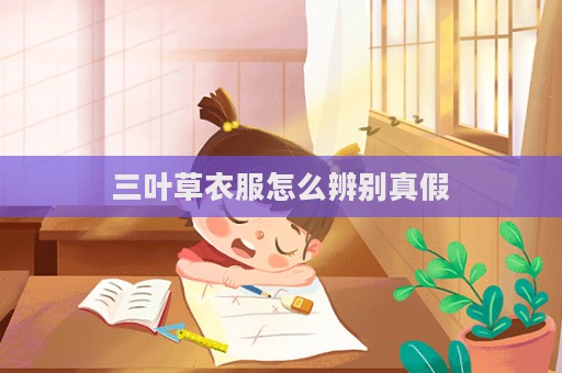 三葉草衣服怎么辨別真假