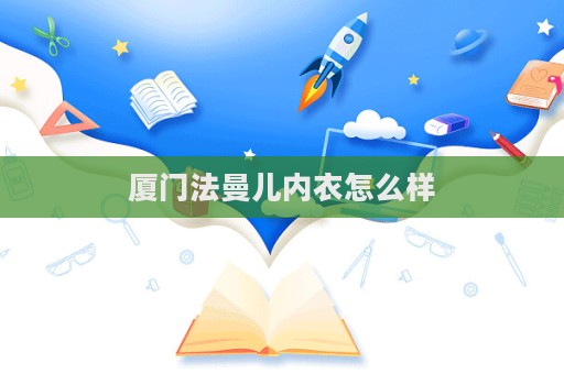 廈門法曼兒內衣怎么樣