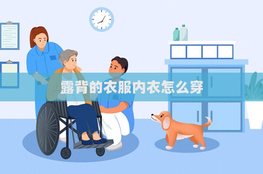 露背的衣服內衣怎么穿