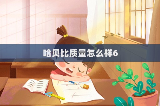 哈貝比質(zhì)量怎么樣6