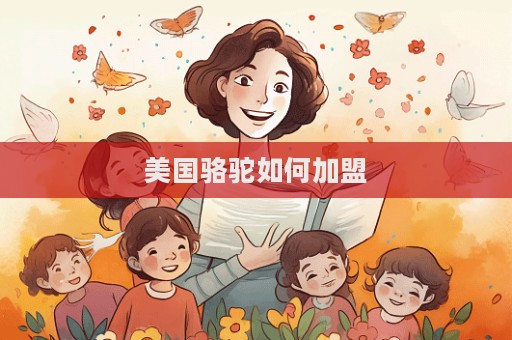 美國駱駝如何加盟