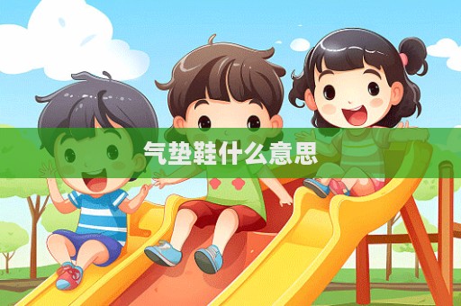 氣墊鞋什么意思