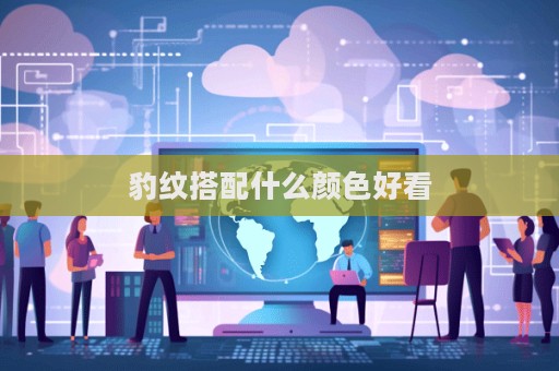 豹紋搭配什么顏色好看